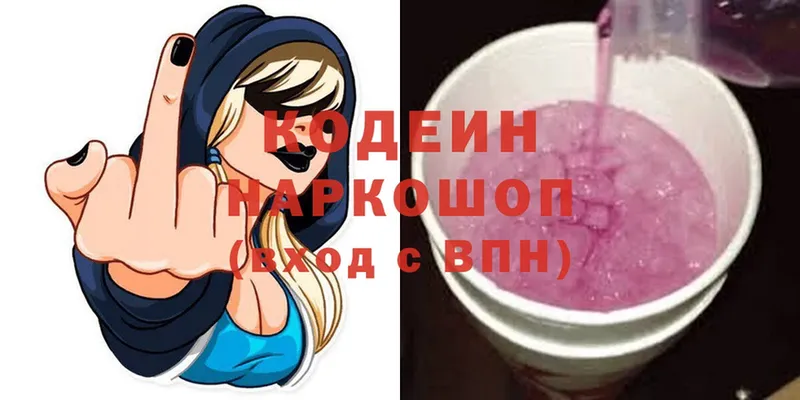 где можно купить   Удомля  Кодеин напиток Lean (лин) 